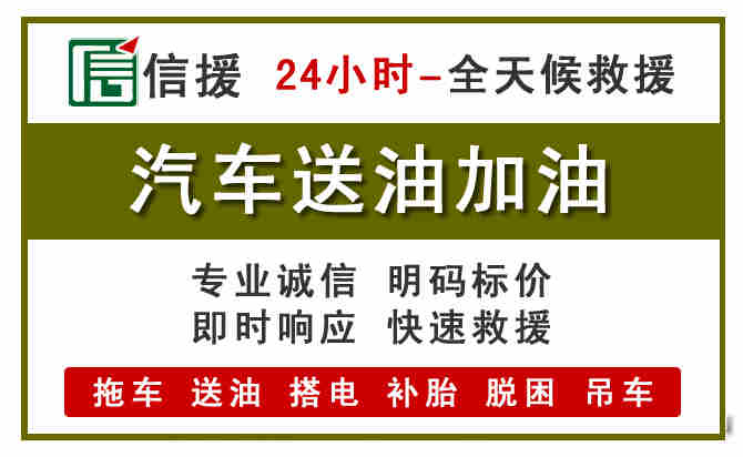 平邑汽车救援送汽油