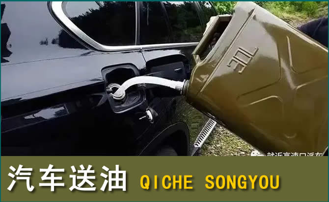 平邑汽车救援送水案例