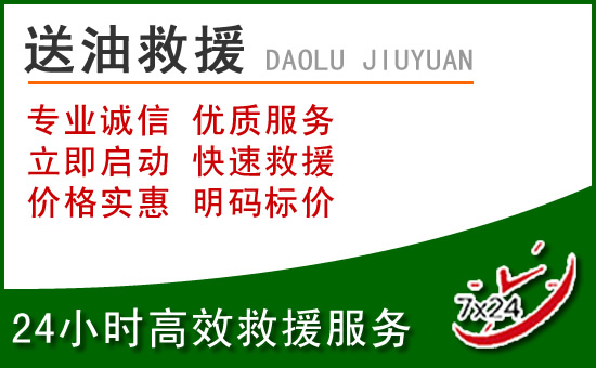 平邑道路救援汽车送玻璃水