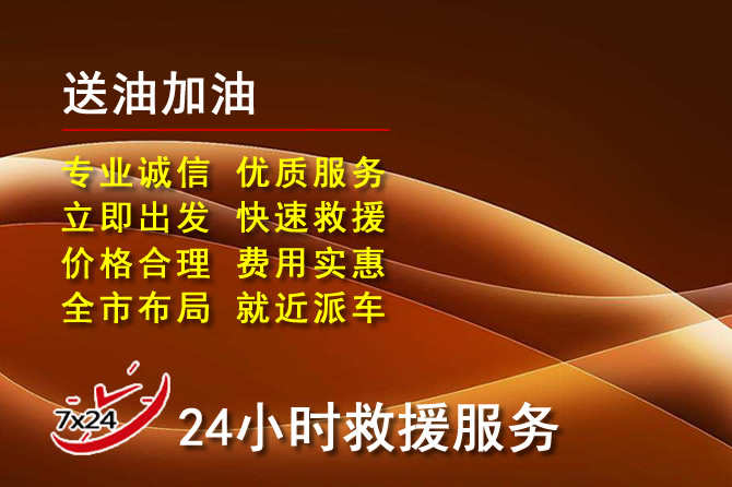 平邑道路救援汽车送机油