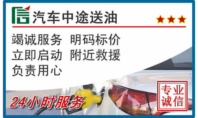 平邑高速公路汽车送汽油