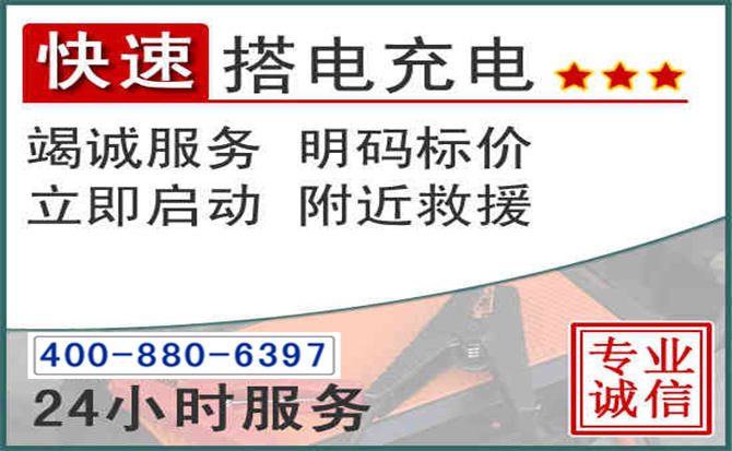 平邑汽车电瓶搭电电话 平邑汽车电瓶搭电电话
