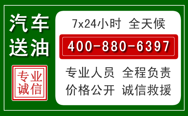平邑汽车送油救援电话 平邑汽车送油救援电话
