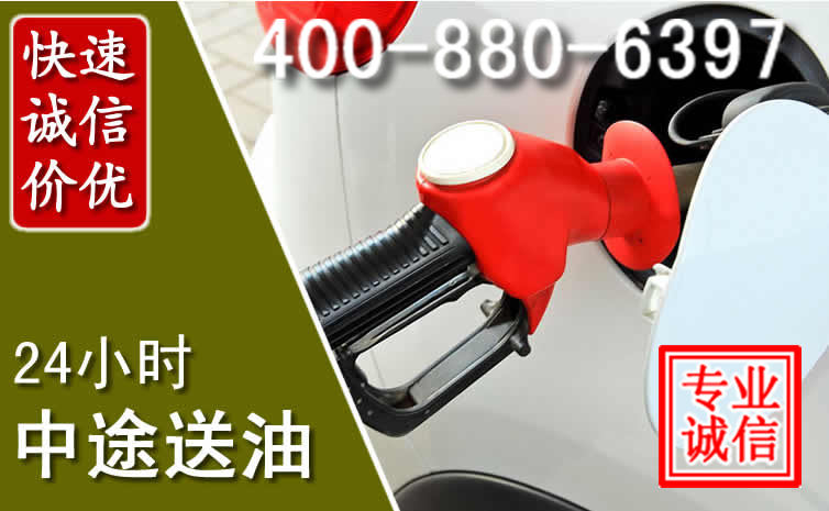 平邑汽车送油救援电话 平邑汽车送油救援电话